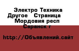 Электро-Техника Другое - Страница 2 . Мордовия респ.,Саранск г.